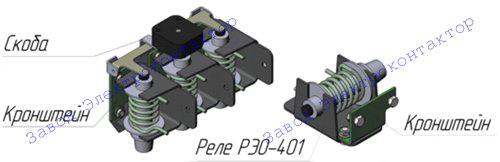  Для сборки многополюсного реле РЭО401 (16 А) в комплект поставки входит специальный кронштейн